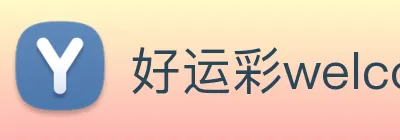 好运彩welcome logo